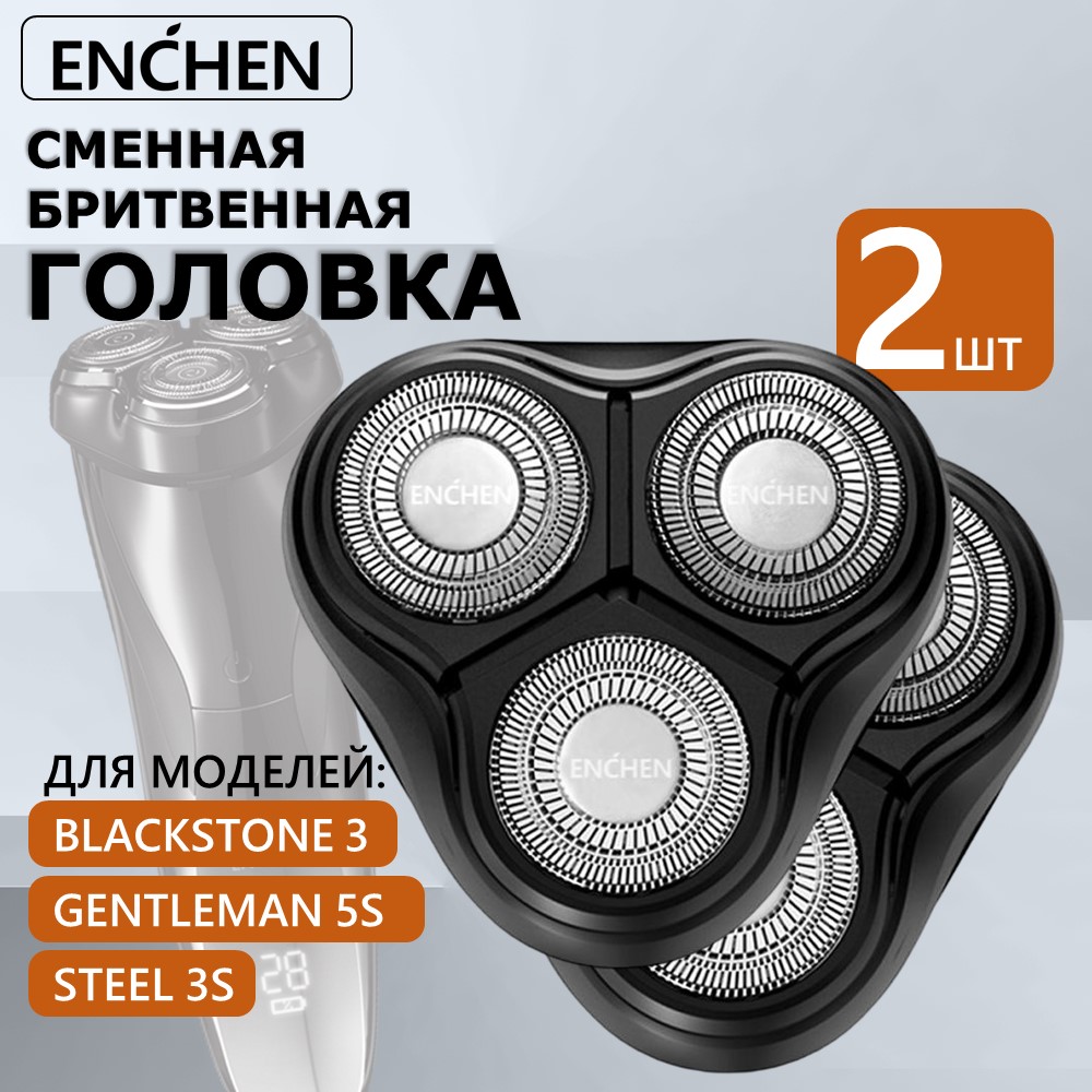 Бритвенная головка Enchen для электробритв BlackStone 3 и Gentleman 3s/5s, 2 шт.