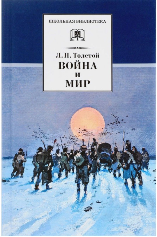 

Война и мир