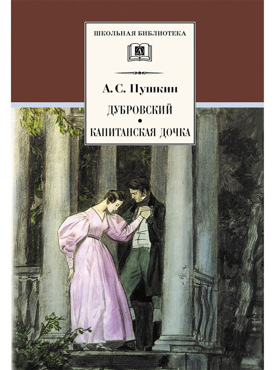 

Дубровский; Капитанская дочка