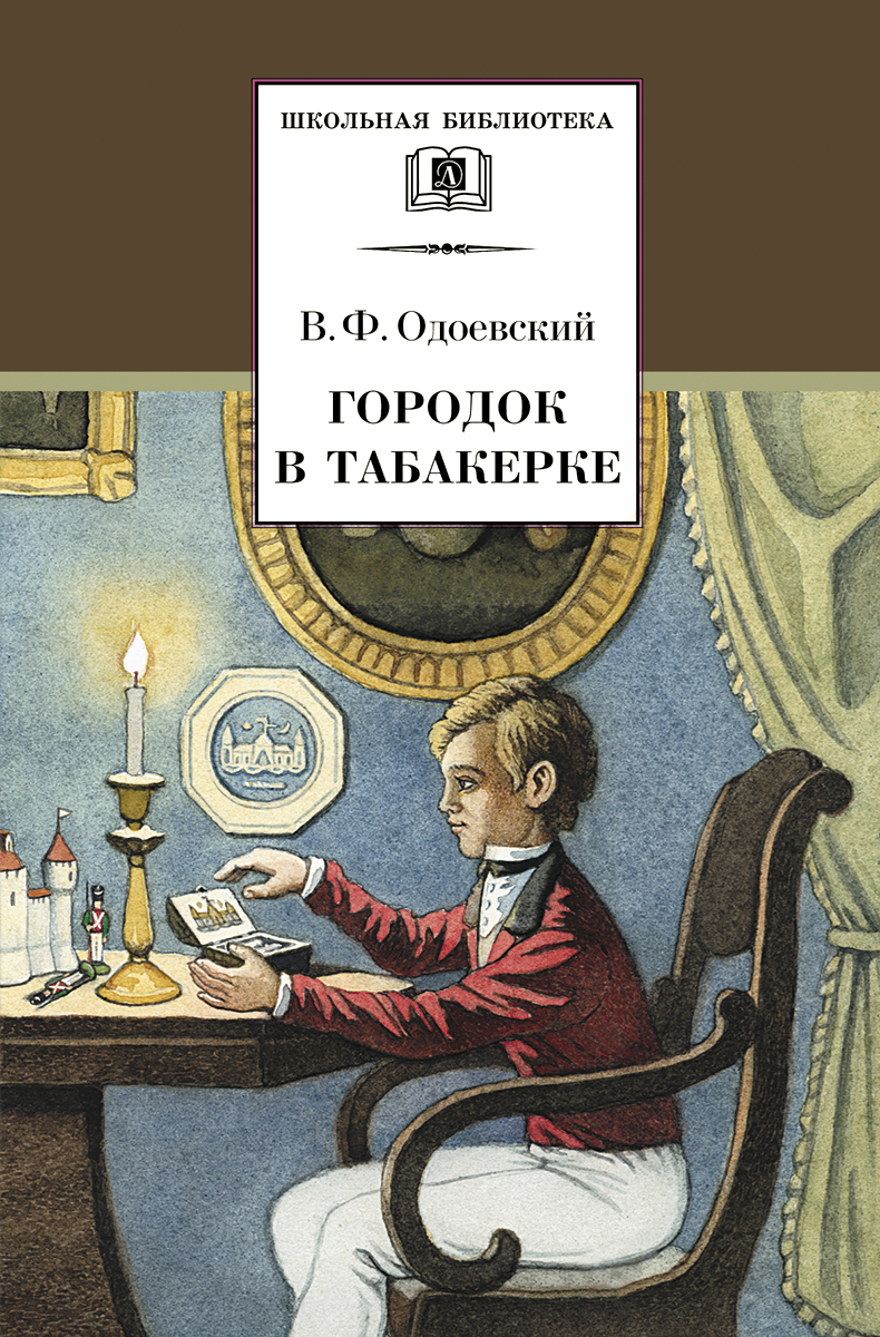 

Городок в табакерке