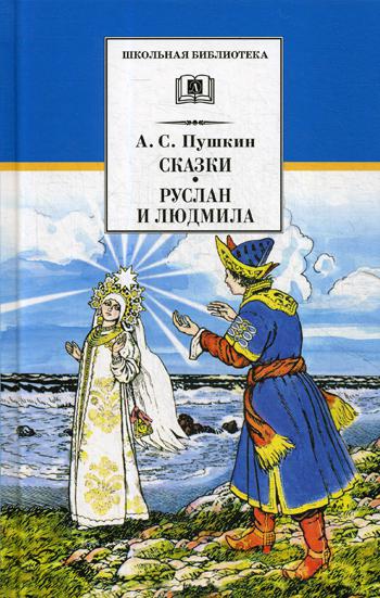 

Книга Сказки, Руслан и Людмила