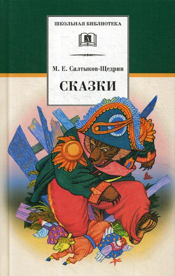 

Сказки