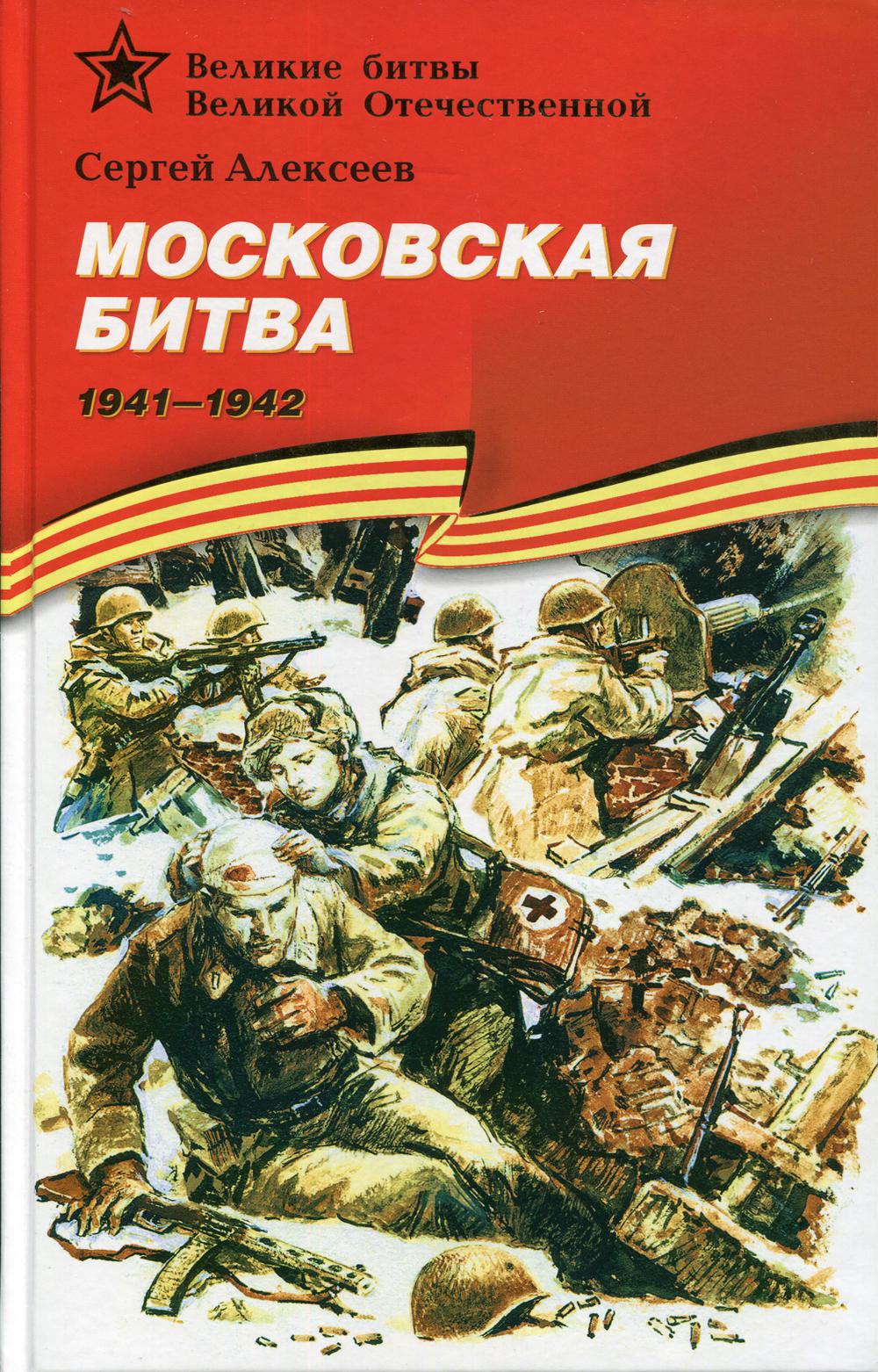 

Московская битва. 1941-1942