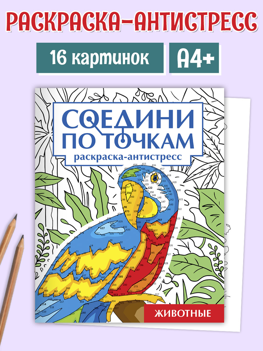 

Раскраска антистресс Соедини по точкам. Животные, А4, 32 страницы, Соедини по точкам