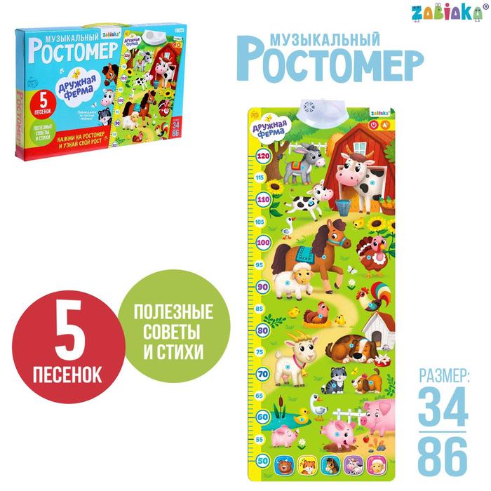 

Музыкальный ростомер «Дружная ферма», звук