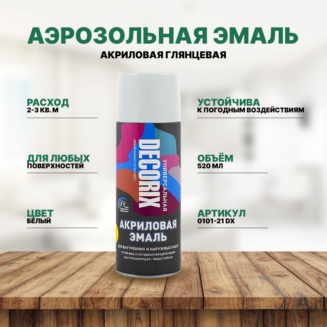 

Эмаль Decorix акриловая универсальная изумрудныйглянцевая 520 мл 1 шт, Зеленый