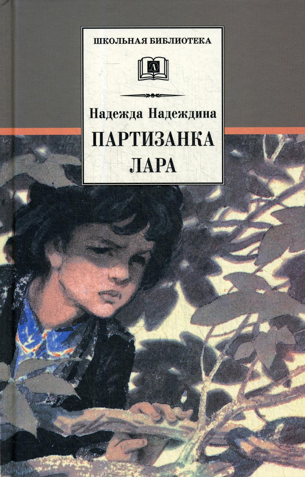 

Партизанка Лара