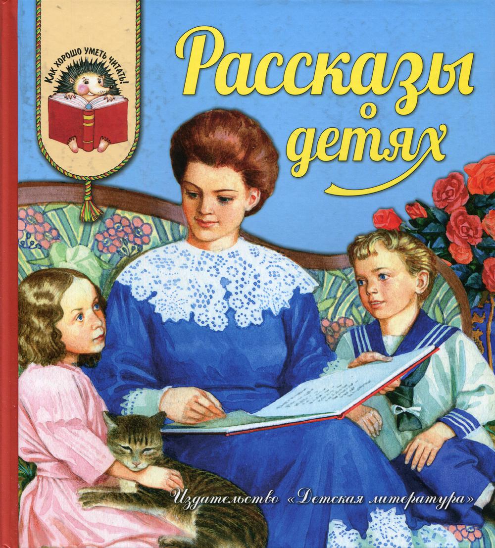 

Рассказы о детях