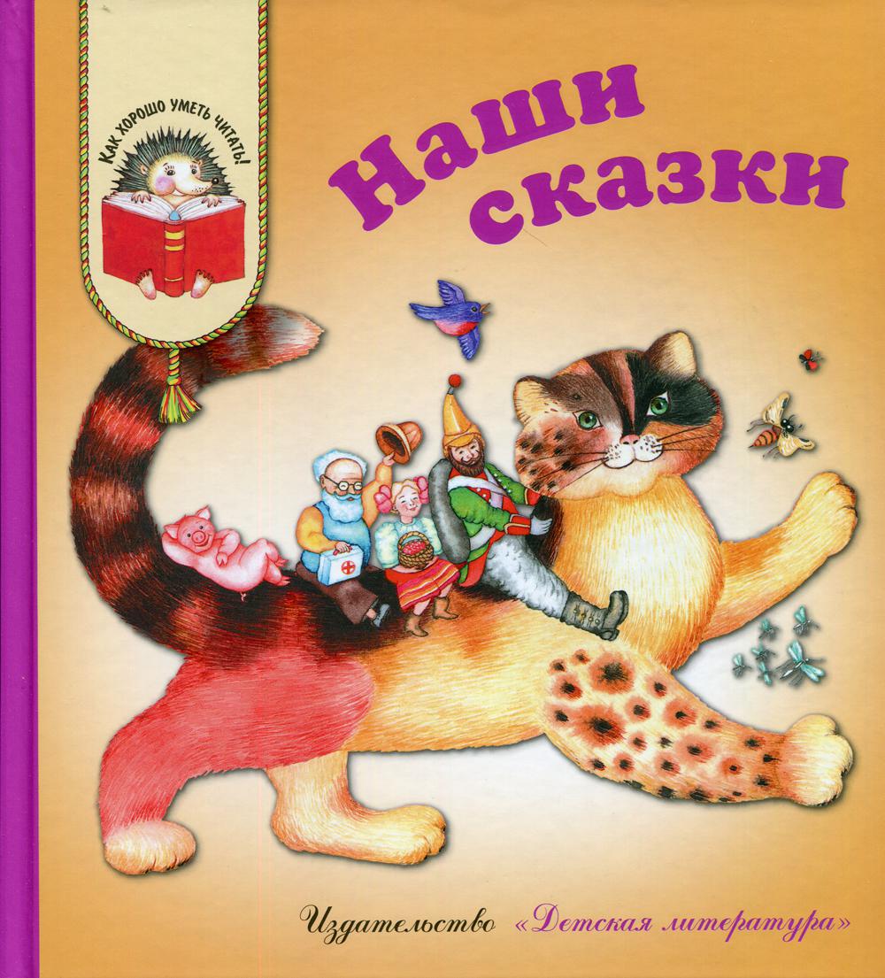 

Книга Наши сказки