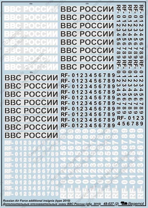 

Декаль Begemot дополнительные опознавательные знаки ВВС России образца 2010 года 1/48, декали