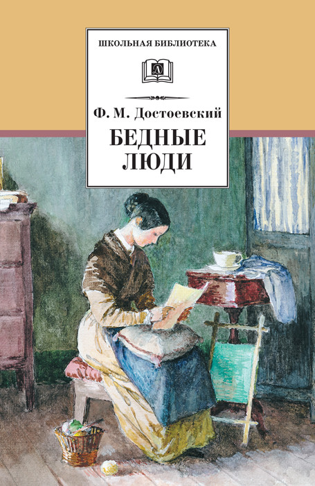 

Бедные люди