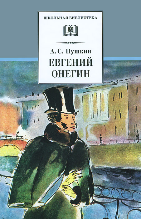 

Евгений Онегин
