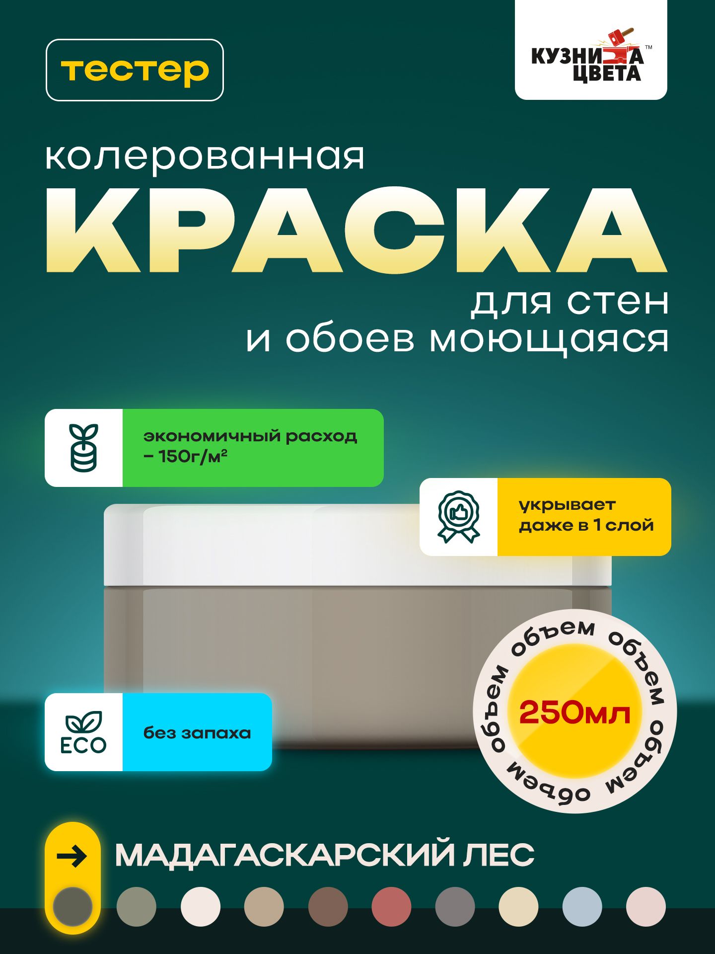 

Краска для стен Кузница Цвета мадагаскарский лес, 0.25л, 0.3кг, Серый, v4
