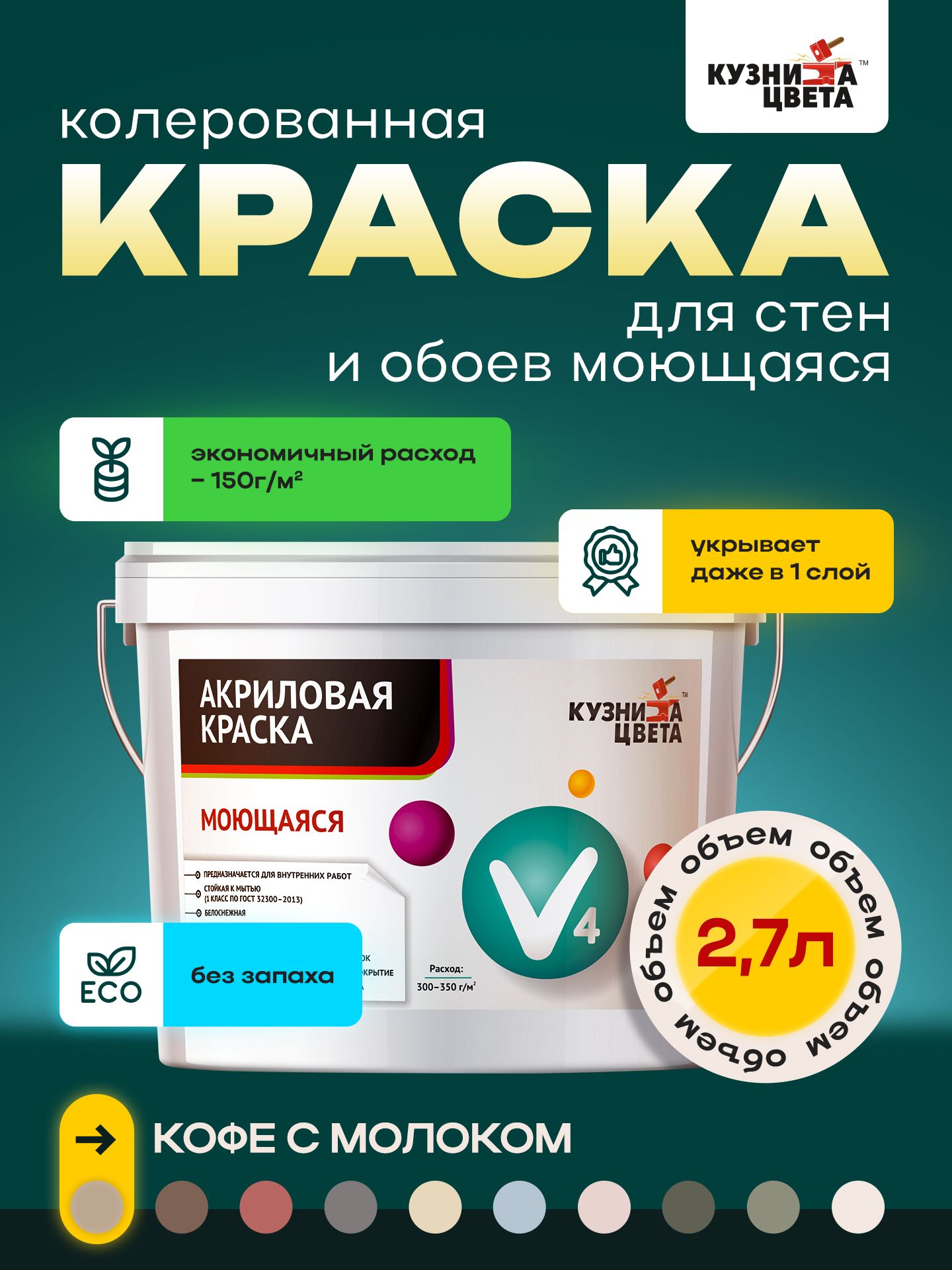 

Краска для стен Кузница Цвета кофе с молоком 2.7л 4.3кг, Бежевый, v4