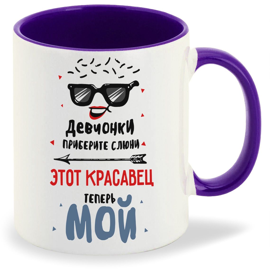 

Кружка фиолетовая CoolPodarok Девчонки, приберите слюни Этот красавец теперь мой