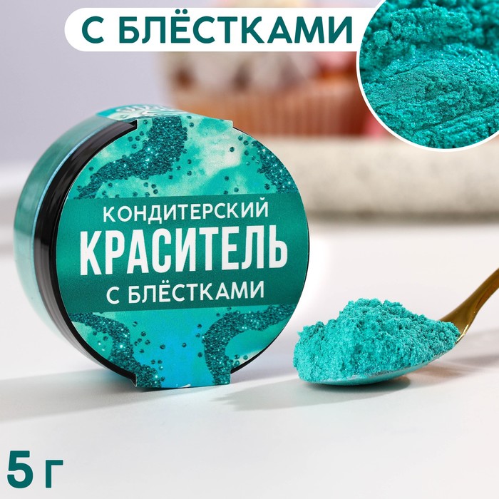 

Кандурин и пищевые блестки, цвет: бирюзовый, 5 г.