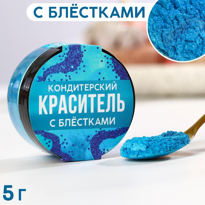 

Кандурин и пищевые блестки, цвет: голубой, 5 г.