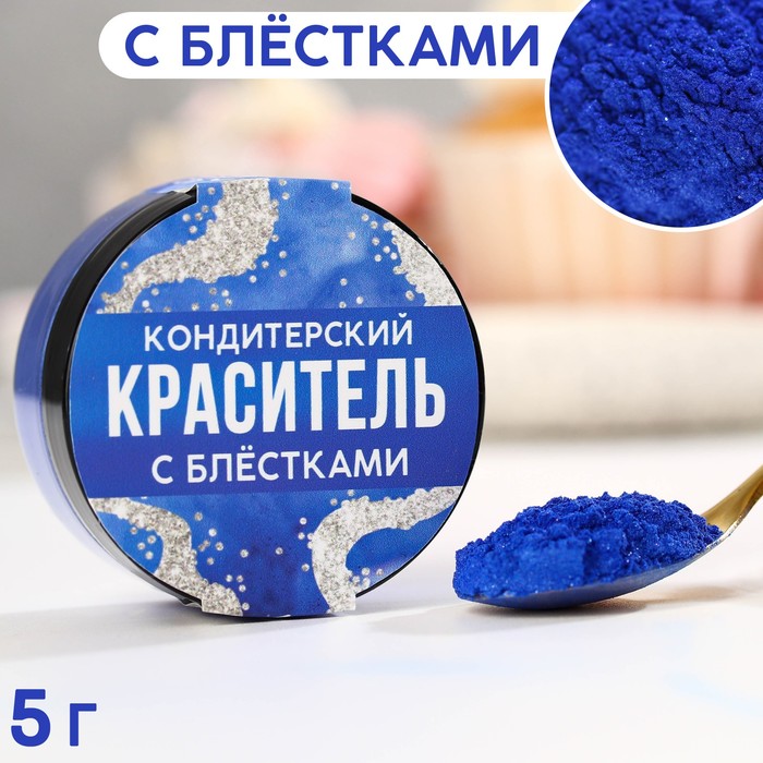 

Кандурин и пищевые блестки, цвет: синий, 5 г.