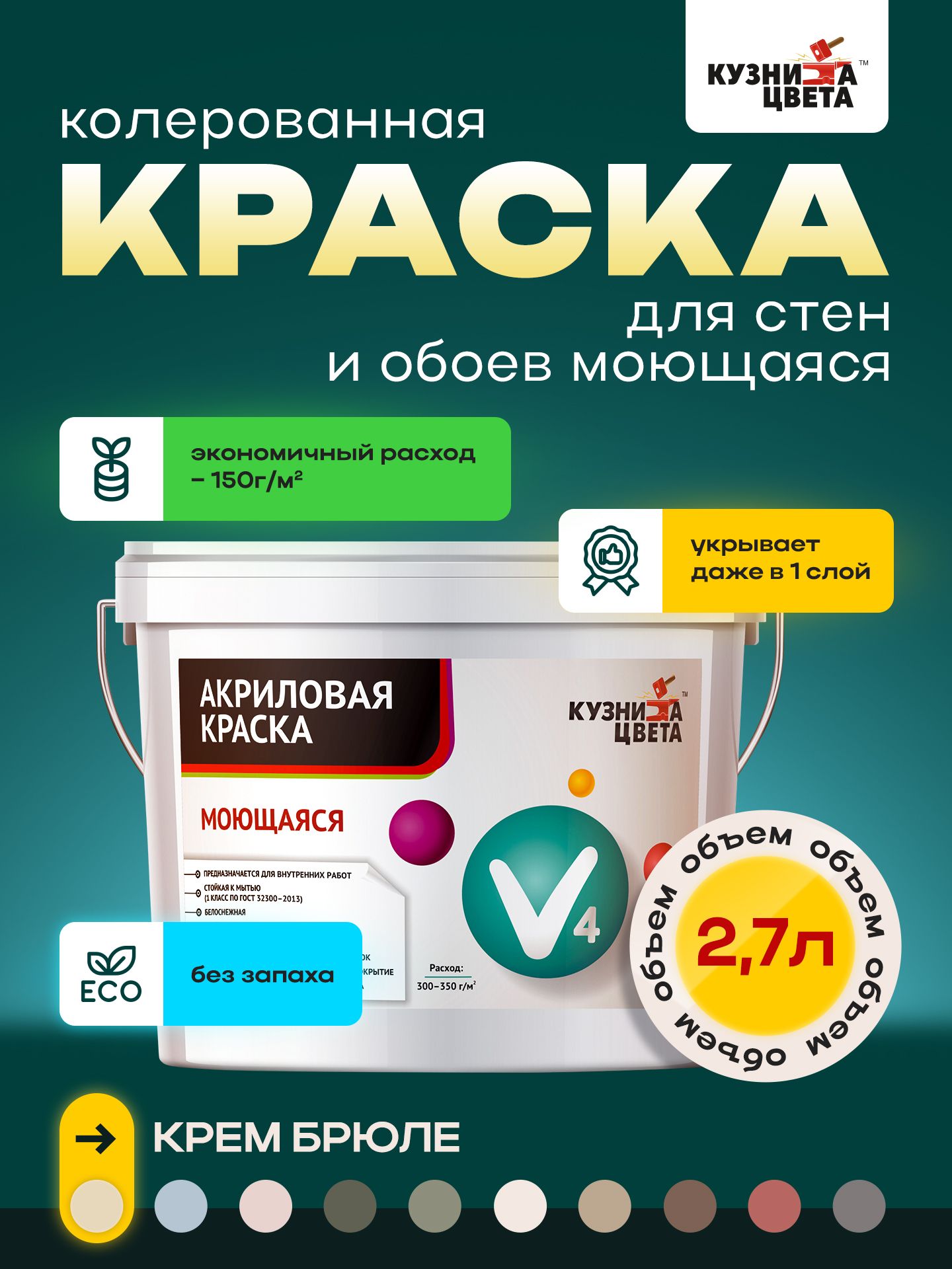 

Краска для стен Кузница Цвета крем брюле 2.7л 4.3кг, Бежевый, v4