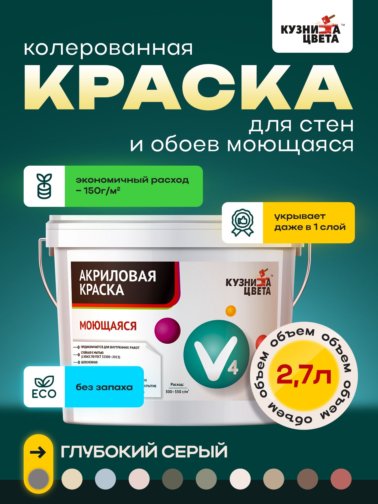 

Краска для стен Кузница Цвета глубокий серый 2.7л 4.3кг, v4