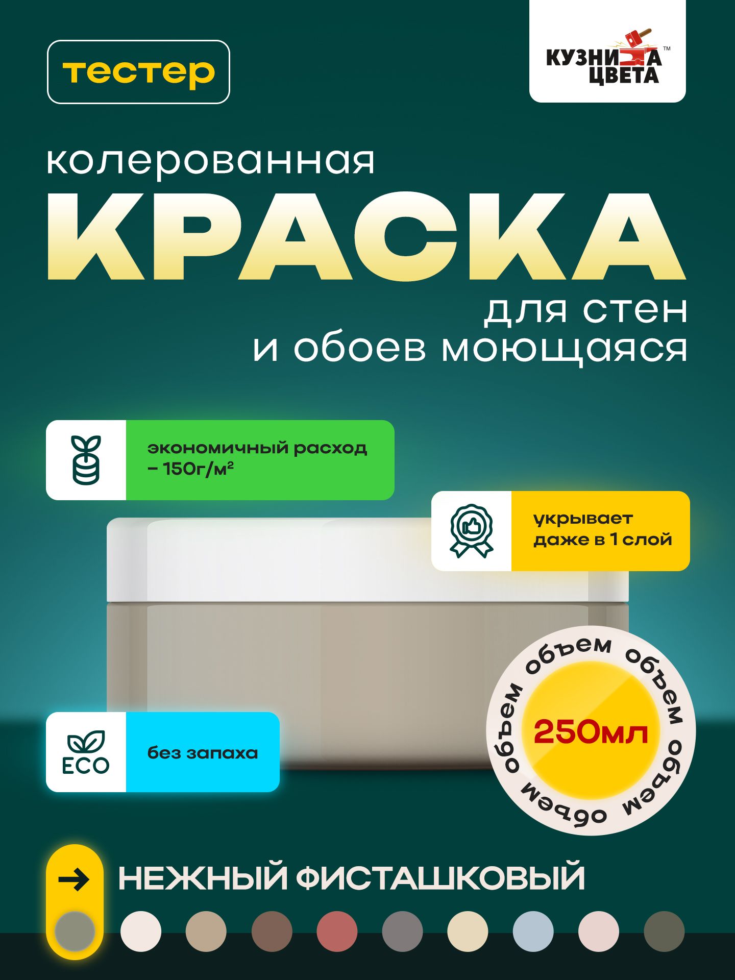 

Краска для стен Кузница Цвета нежный фисташковый, 0.25л, 0.3кг, Зеленый, v4