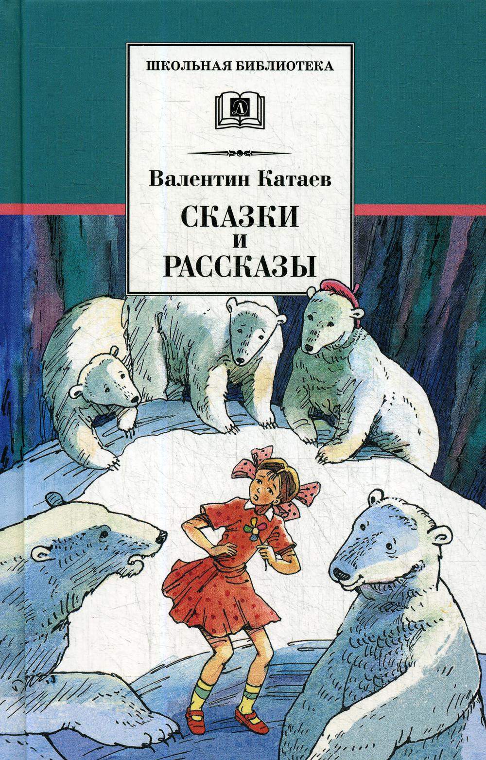 

Сказки и рассказы