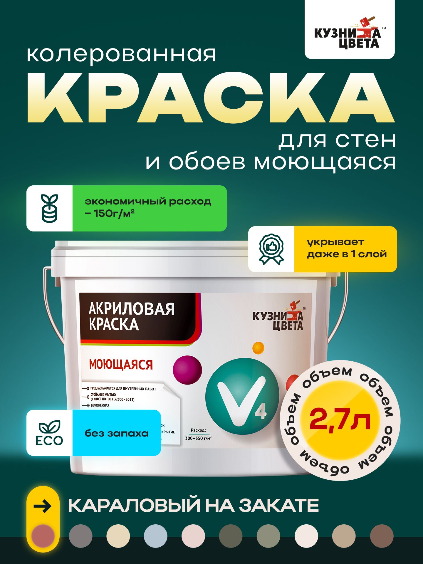 

Краска для стен Кузница Цвета коралловый на закате 2.7л 4.3кг, Розовый, v4