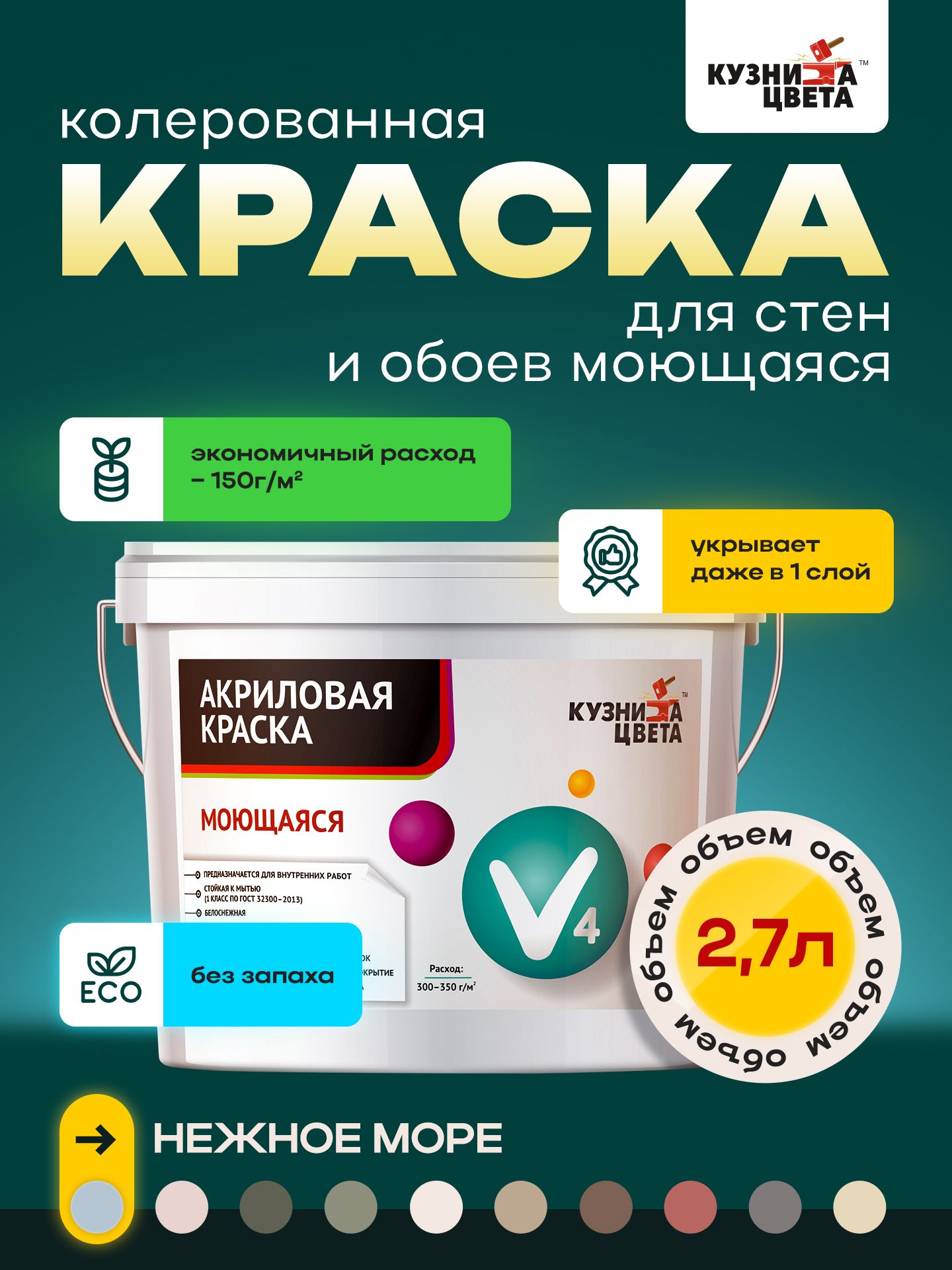 

Краска для стен Кузница Цвета нежное море 2.7л 4.3кг, Голубой, v4