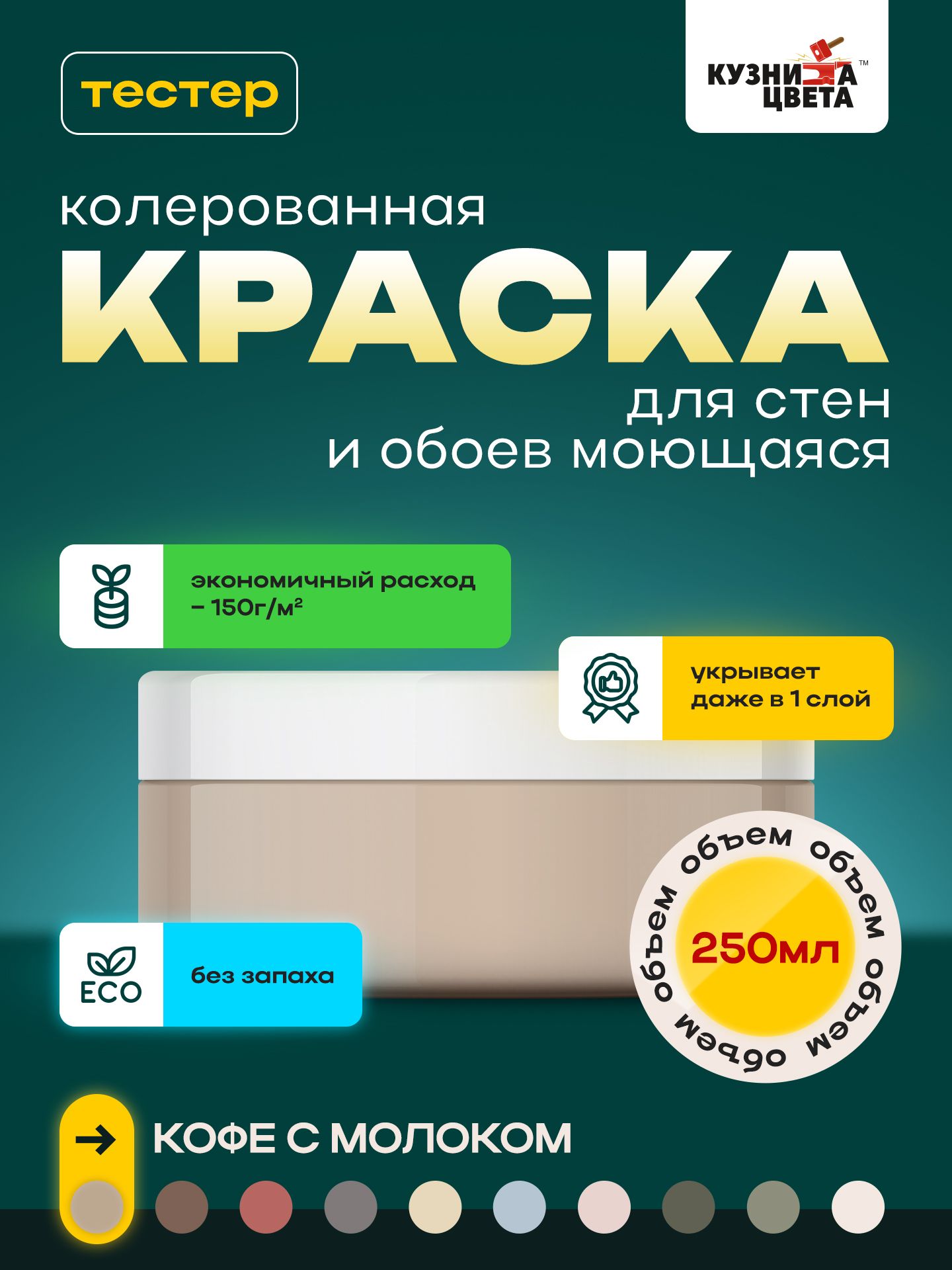 

Краска для стен Кузница Цвета кофе с молоком 0.3кг 0,25л, Бежевый, v4