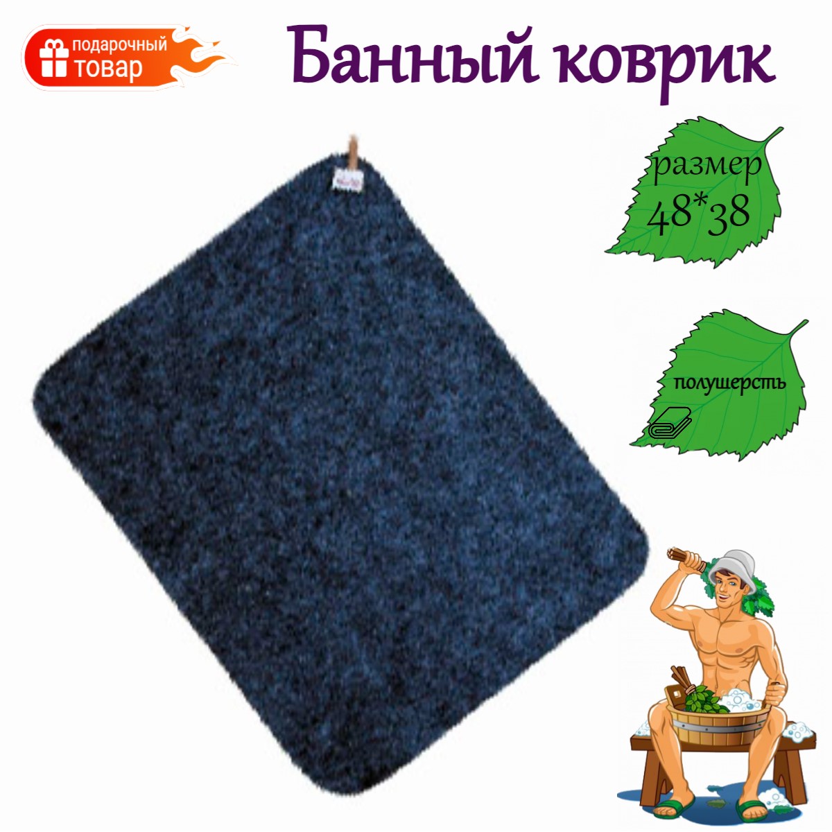 

Коврик для бани полушерсть серый