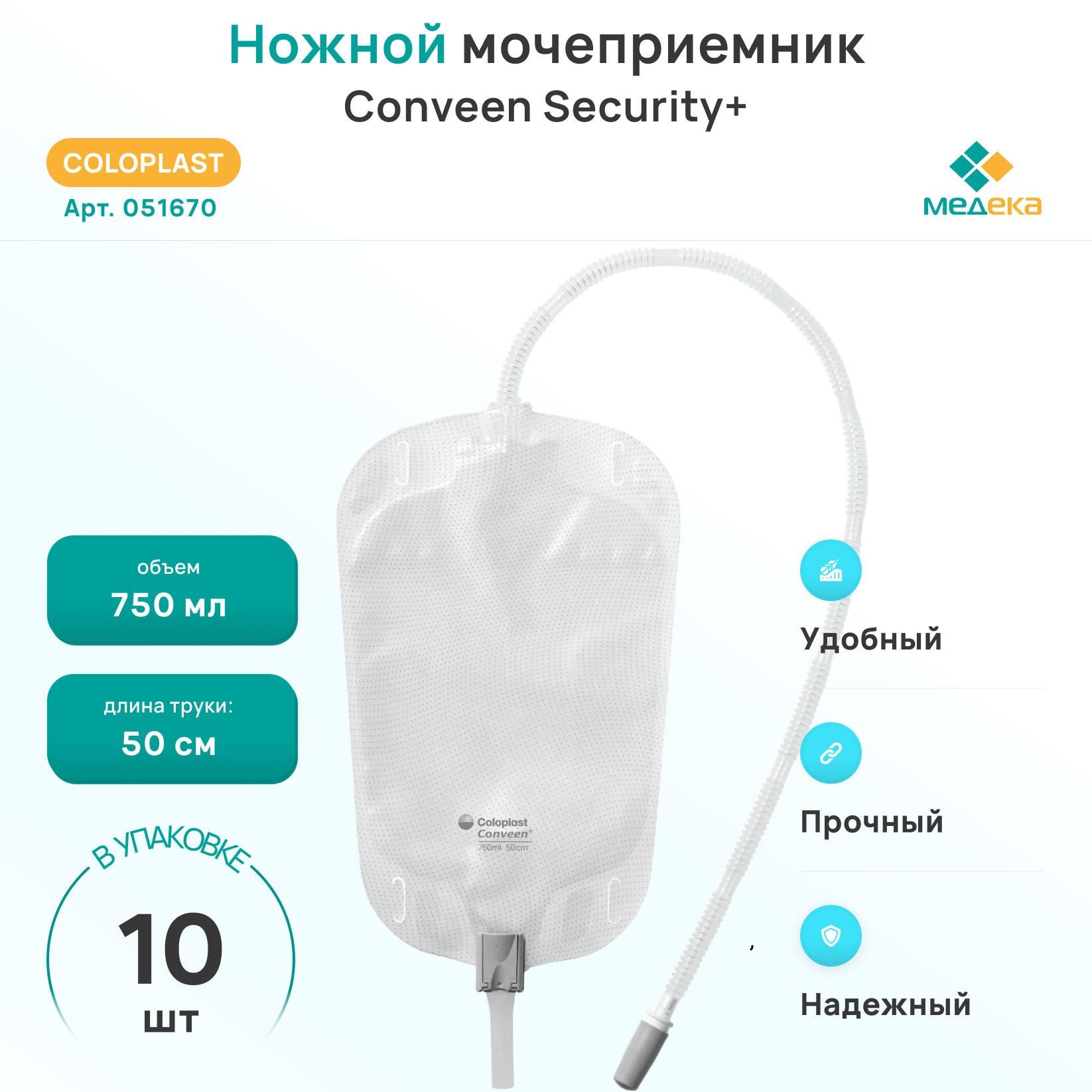 Мочеприемник Coloplast Conveen Security+ ножной 0.75 л 10 шт.