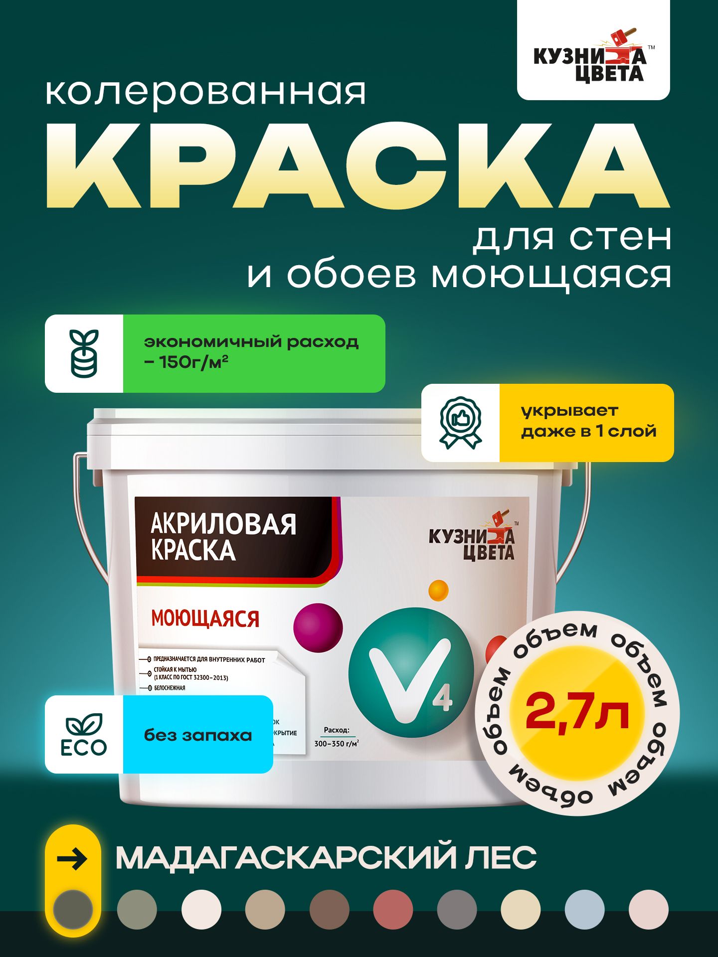 Краска для стен  Кузница Цвета мадагаскарского леса 2.7л 4.3кг