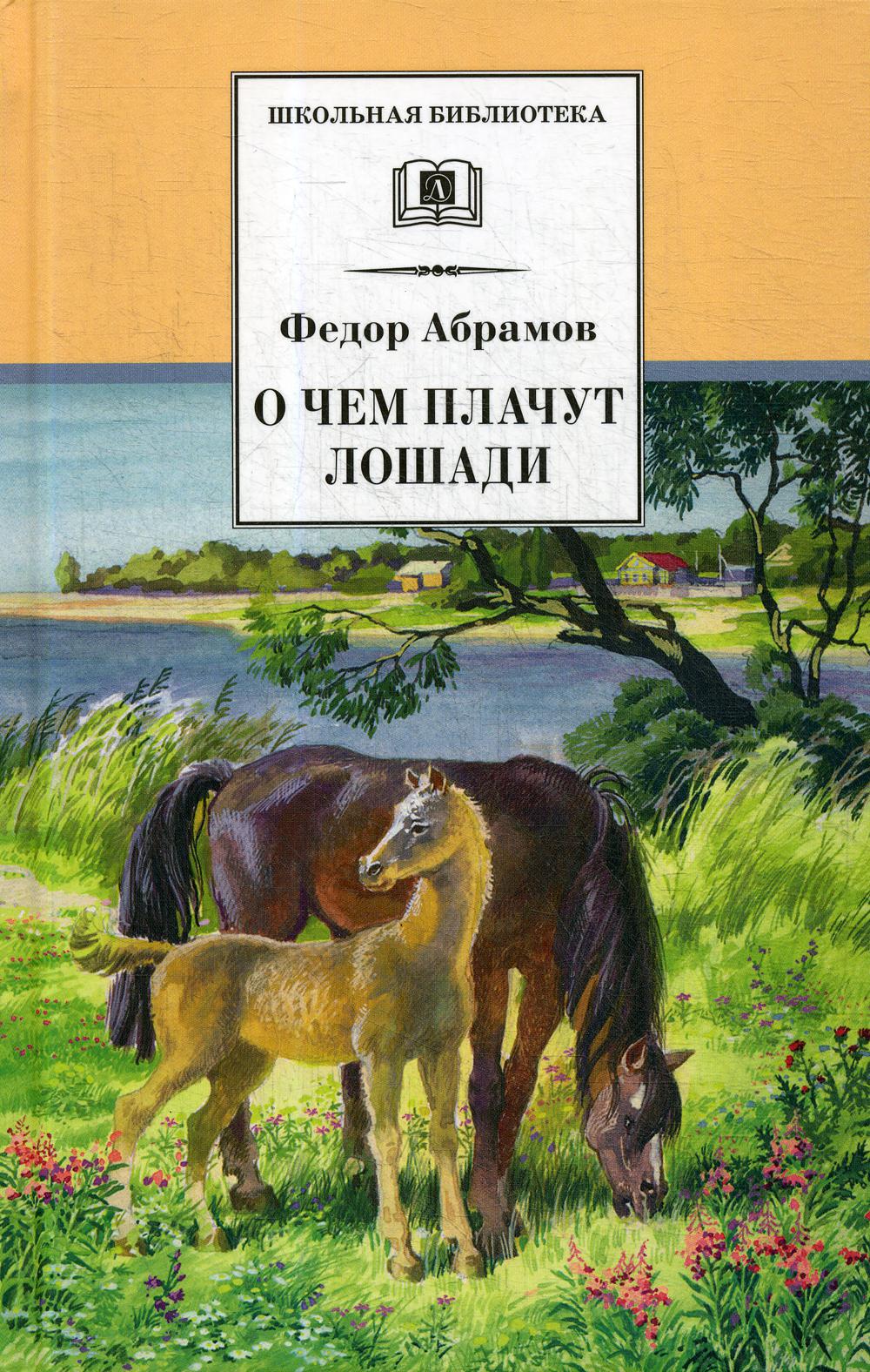 

О чем плачут лошади