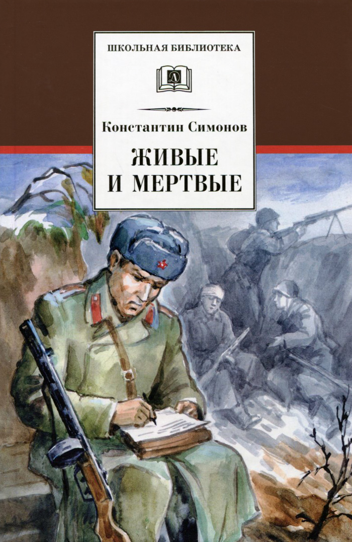

Живые и мертвые