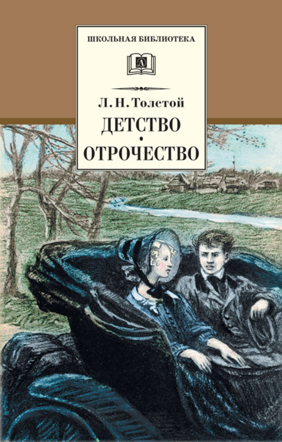 

Детство. Отрочество