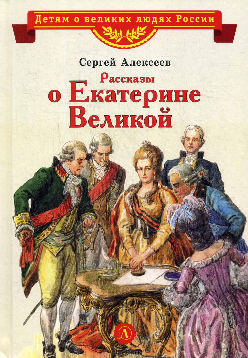 

Рассказы о Екатерине Великой