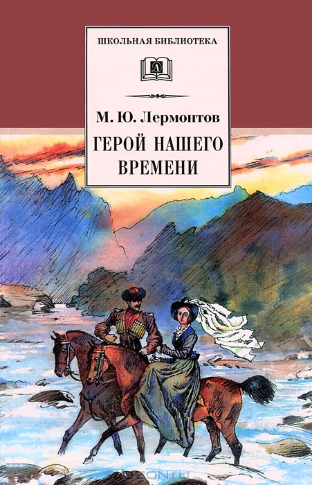 

Герой нашего времени