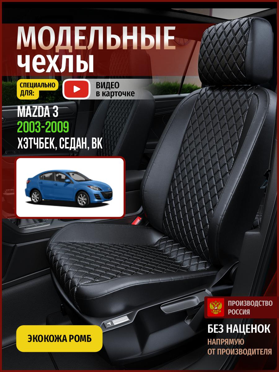

Чехлы на сиденья Чехлы.ру для Мазда 3 BK 1 хэтчбек, седан 4610AV859FT экокожа черный, 385