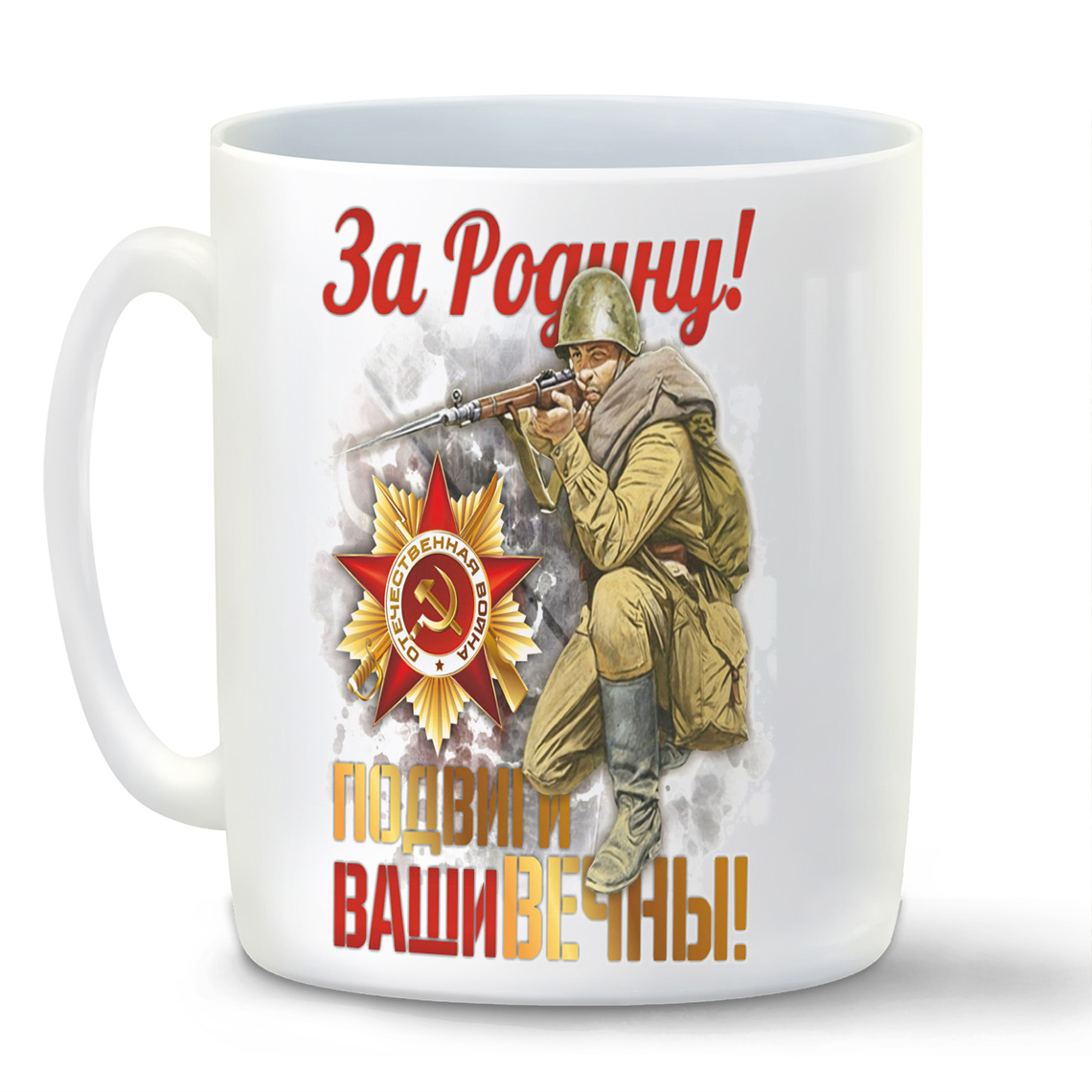 фото Кружка белая coolpodarok 9 мая. за родину! подвиги ваши вечны!