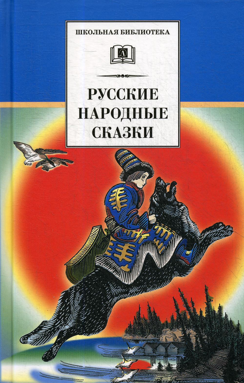 

Русские народные сказки