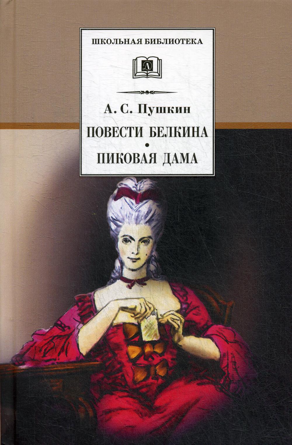 

Повести Белкина, Пиковая дама