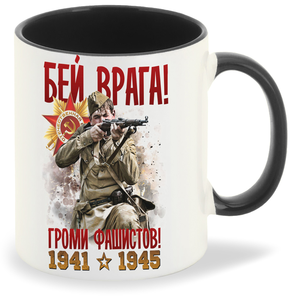 

Кружка черная CoolPodarok 9 мая. Бей врага! Громи фашистов! 1941-1945