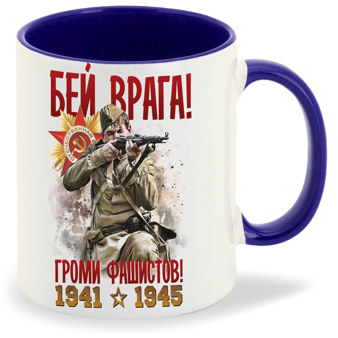 

Кружка синяя CoolPodarok 9 мая. Бей врага! Громи фашистов! 1941-1945