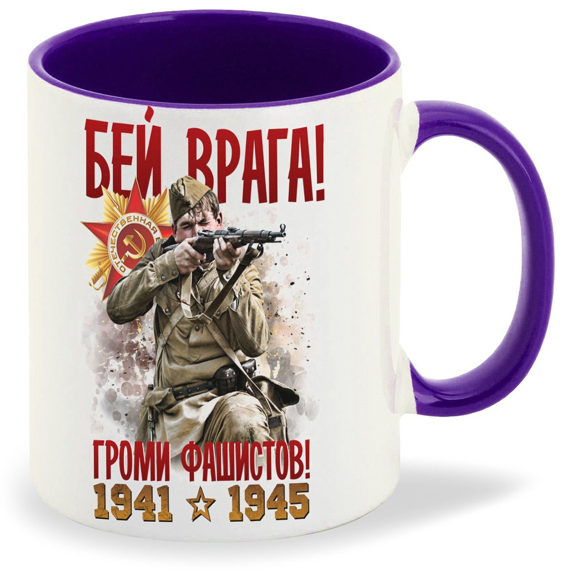 

Кружка фиолетовая CoolPodarok 9 мая. Бей врага! Громи фашистов! 1941-1945