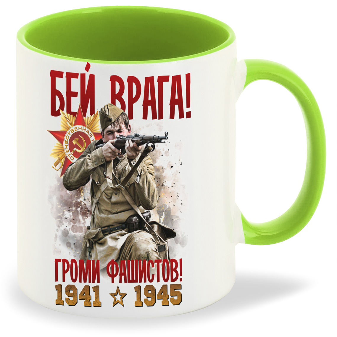 

Кружка салатовая CoolPodarok 9 мая. Бей врага! Громи фашистов! 1941-1945