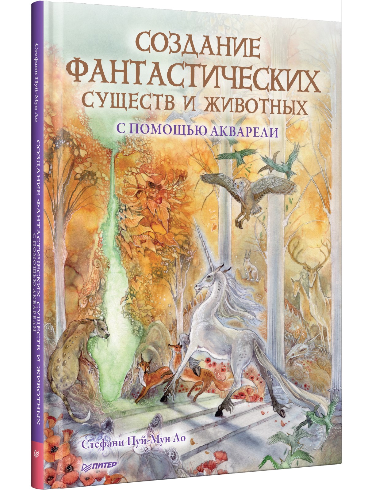 

Создание фантастических существ и животных с помощью акварели