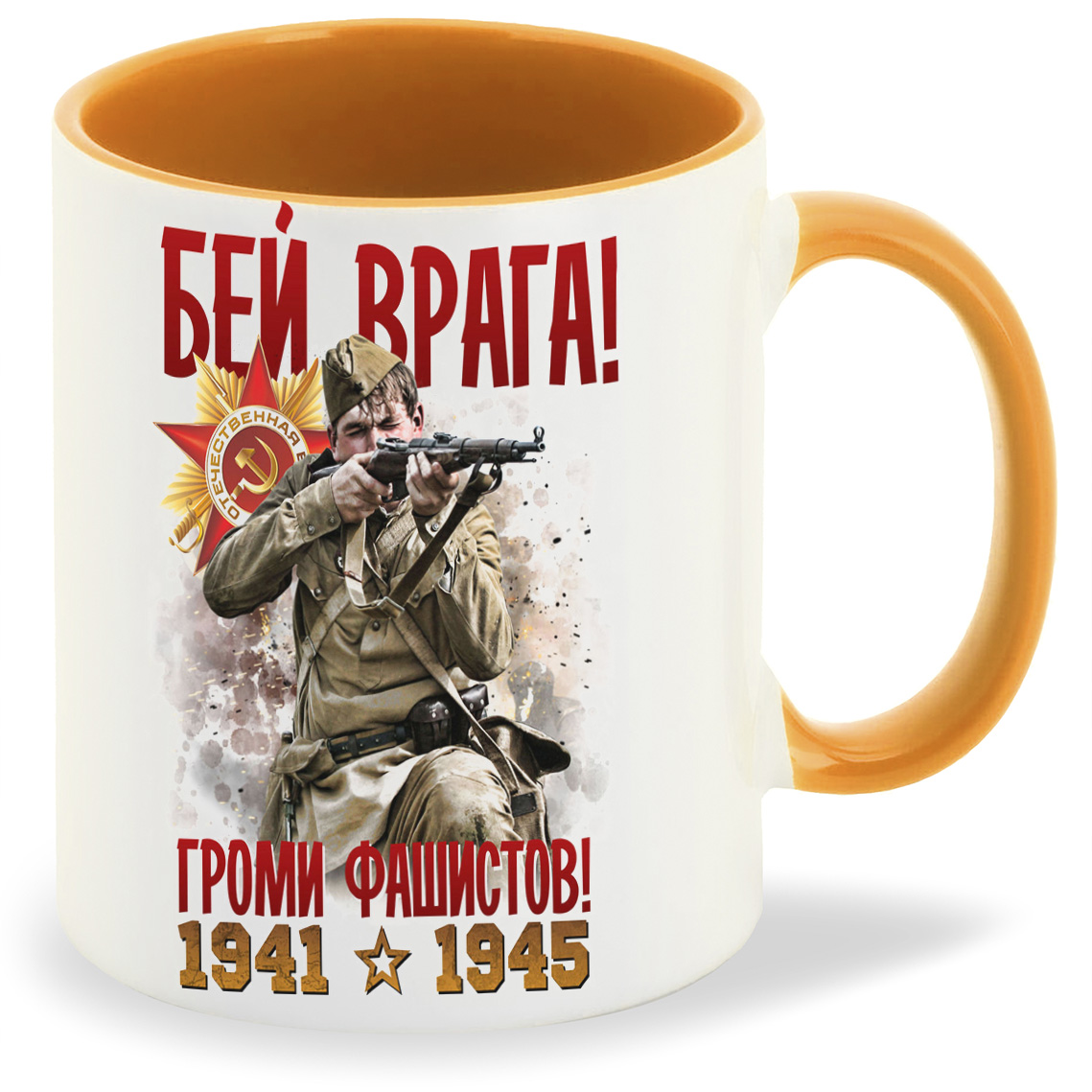 

Кружка оранжевая CoolPodarok 9 мая. Бей врага! Громи фашистов! 1941-1945
