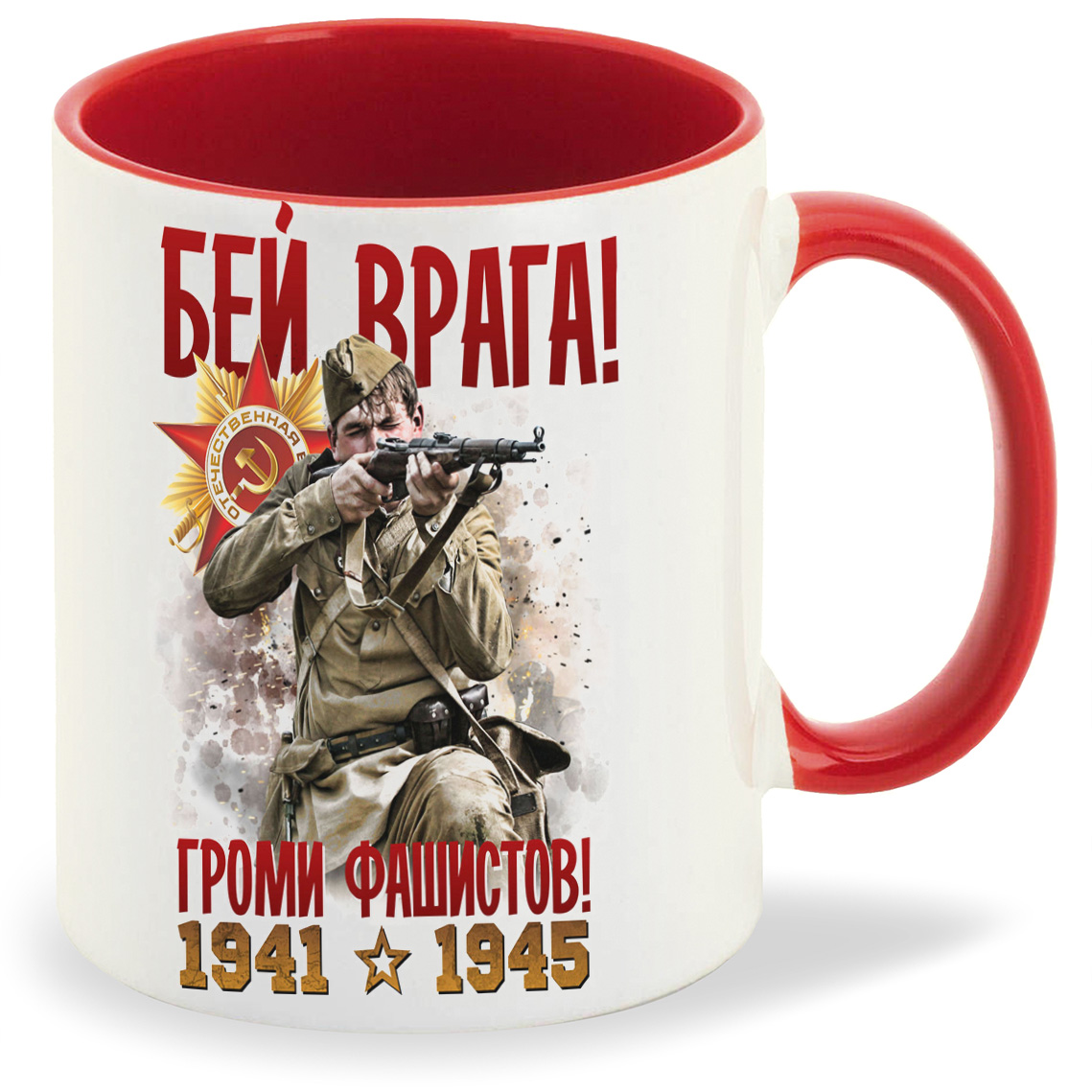 фото Кружка красная coolpodarok 9 мая. бей врага! громи фашистов! 1941-1945