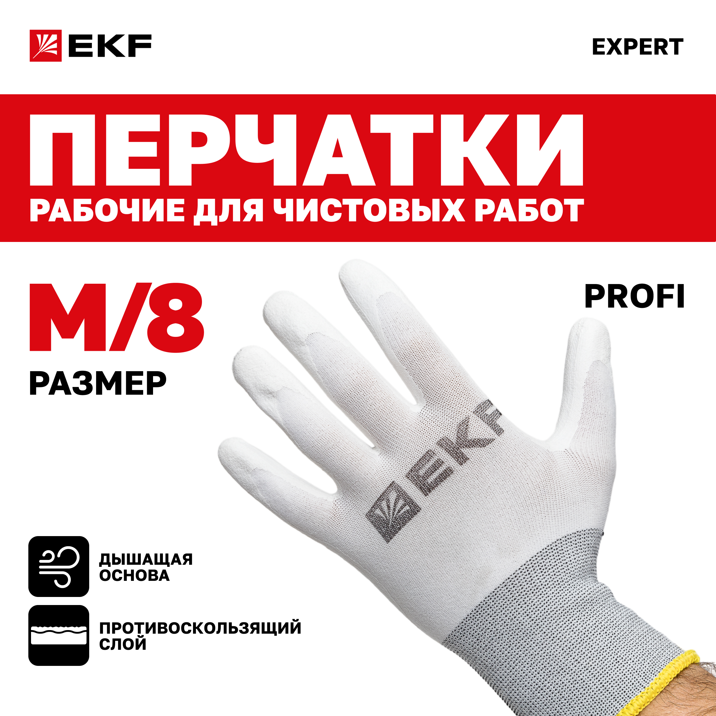 Перчатки рабочие EKF Expert PROFI Touch для чистовых работ (15 класс, 8 размер)