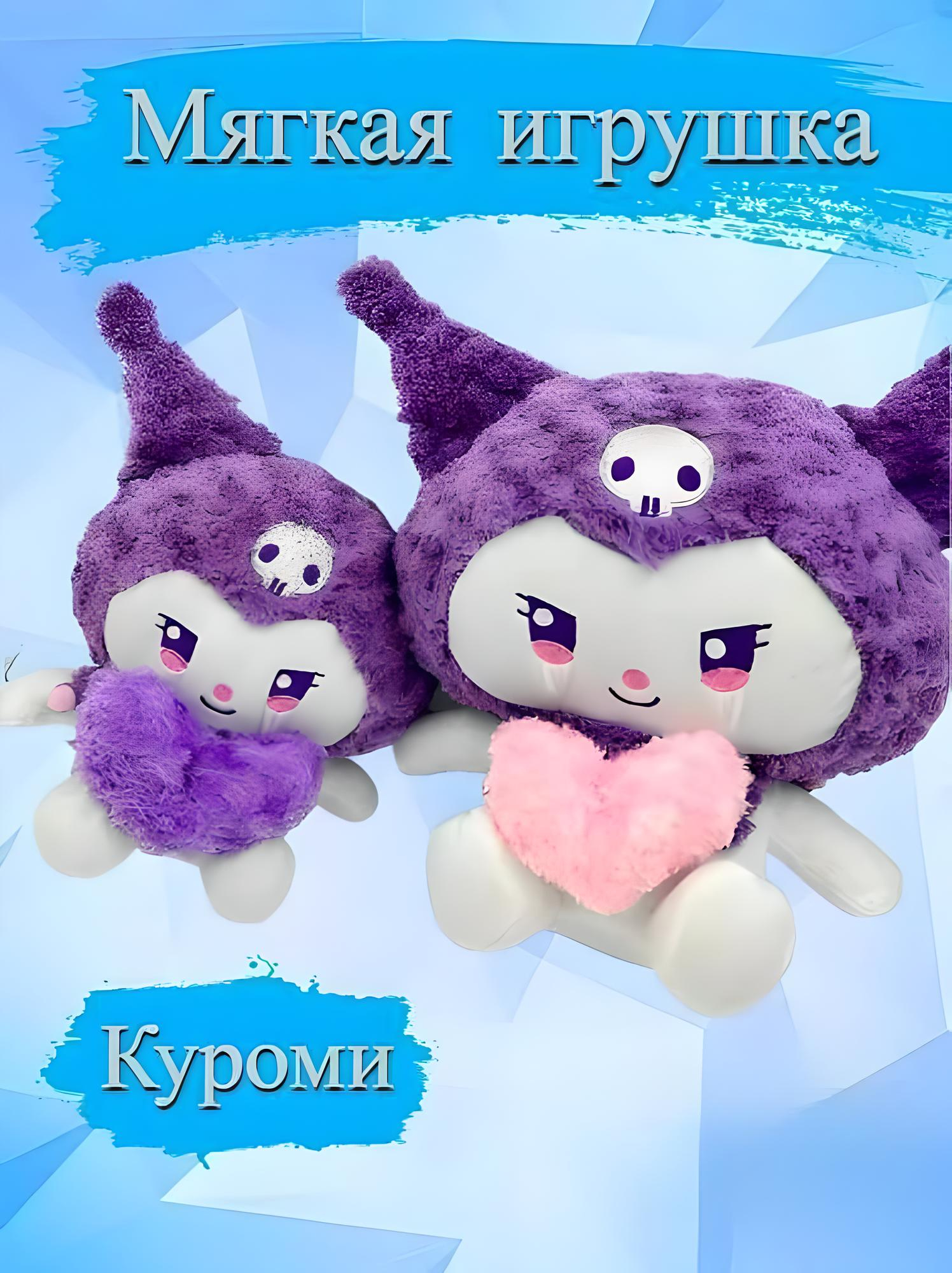 

Мягкая игрушка Санрио Куроми 40 см, фиолетовый, Белый;фиолетовый